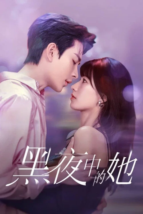 黑夜中的她(2025)海報
