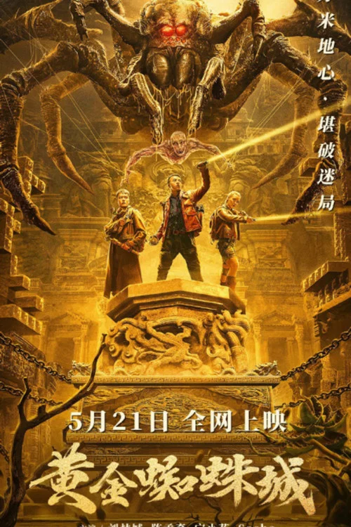 来自深渊:烈日的黄金乡(2022)海报