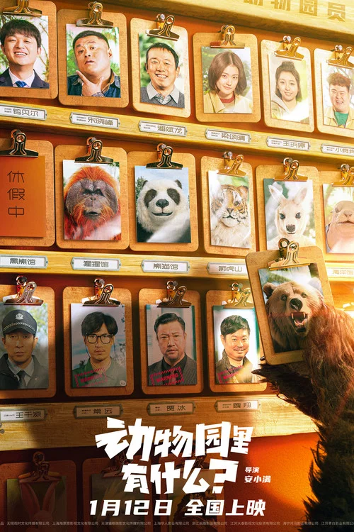 動物園裡有什麼?(2024)海報