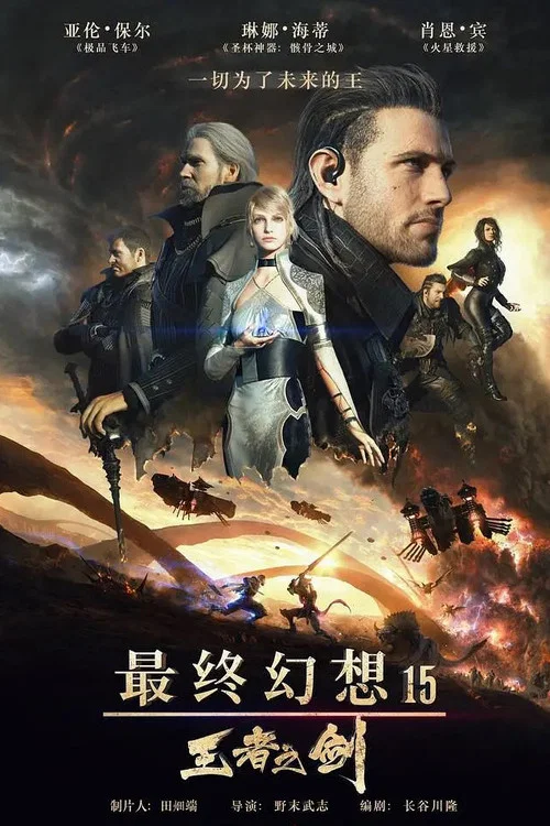 最終幻想15:王者之劍(2016)海報