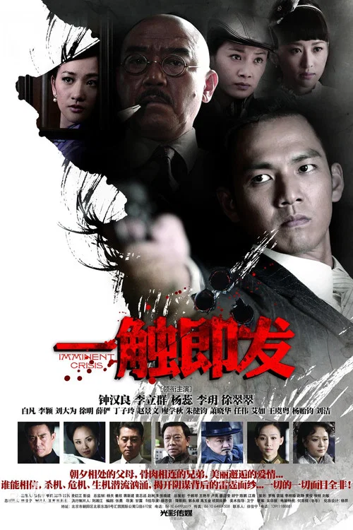一觸即發2012(2012)海報