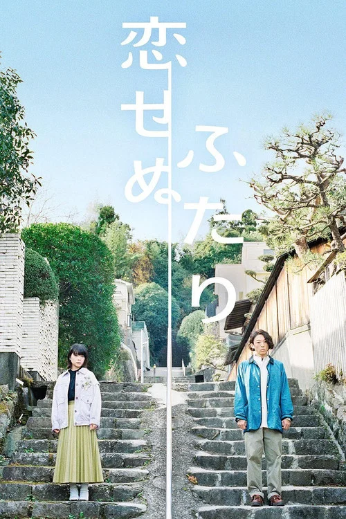 不戀愛的兩人(2022)海報