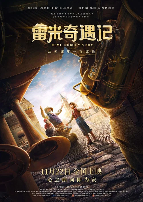 雷米奇遇記(2018)海報
