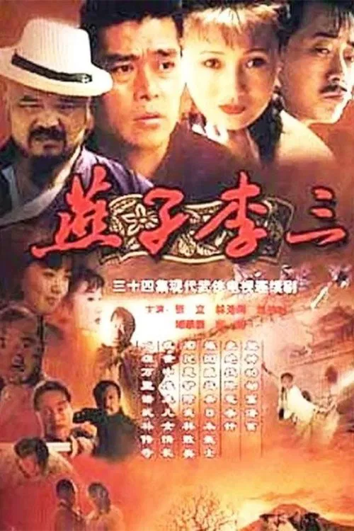 燕子李三(1999)海報