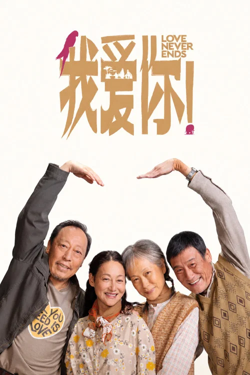 我爱你!(2023)海报