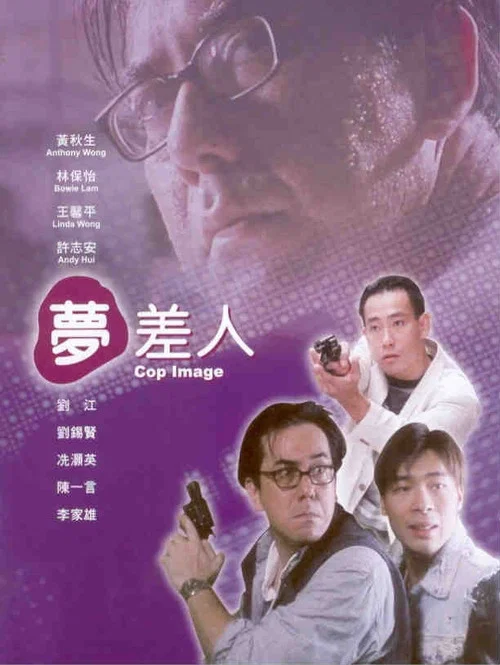 梦差人剧照2