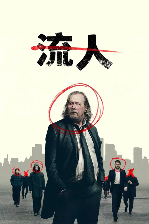 流人 第六季(2026)海报