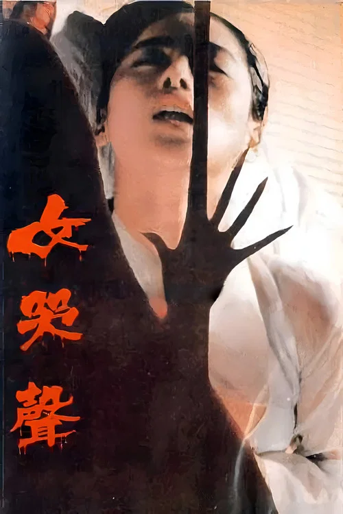 女哭聲(1986)海報