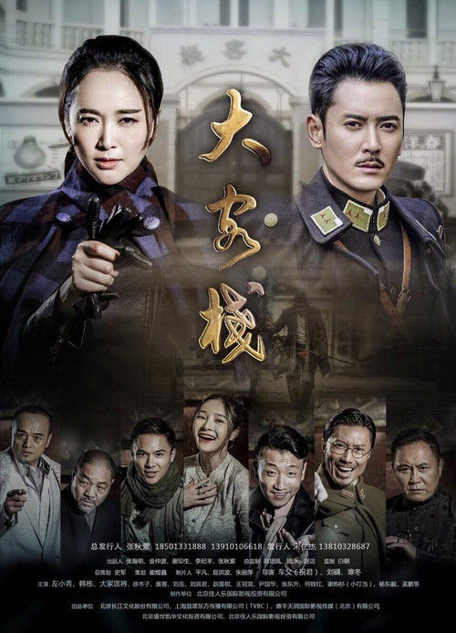 大客棧(2017)海報