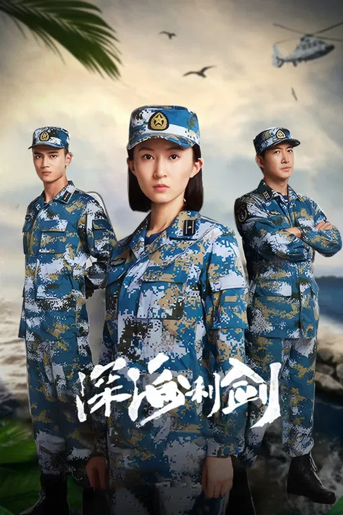 深海利剑(2017)海报
