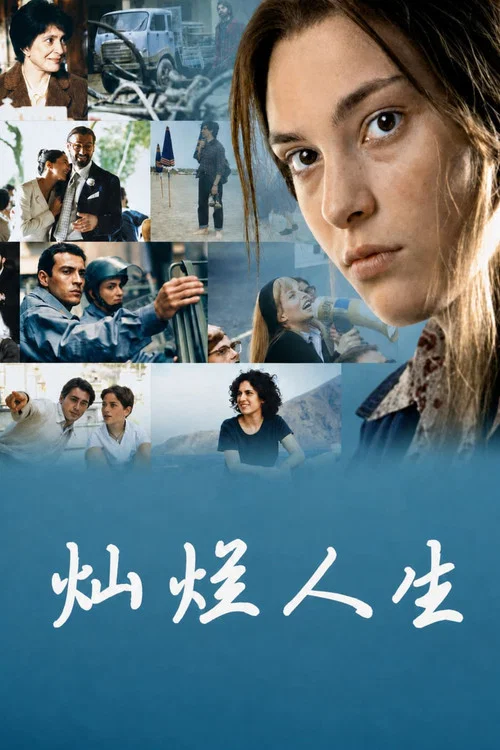 灿烂人生剧照2