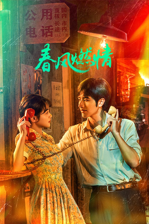 春风燃情剧照2