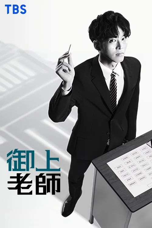 御上老師(2025)海報