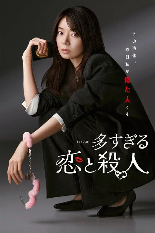 過多的愛與謀殺(2026)海報