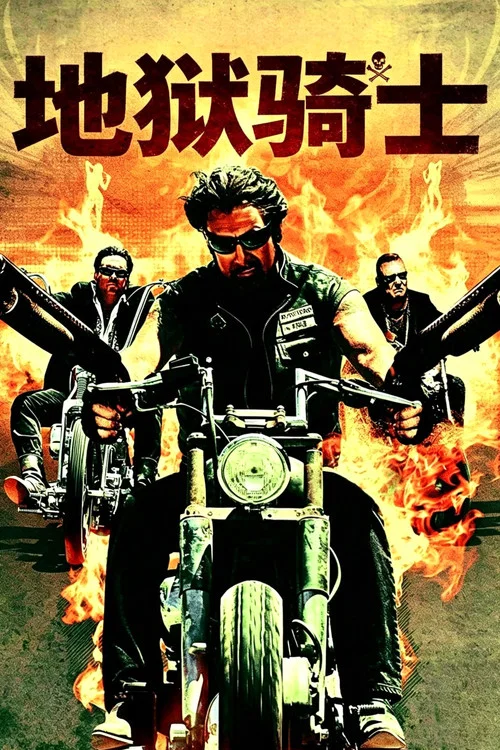 地獄騎士(2008)海報