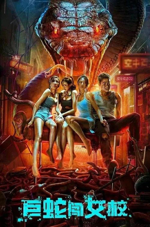 巨蛇闯女校(2022)海报
