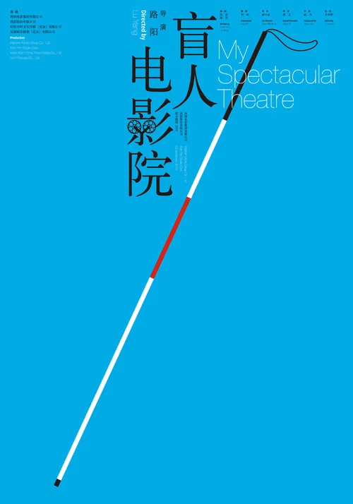 盲人電影院(2010)海報