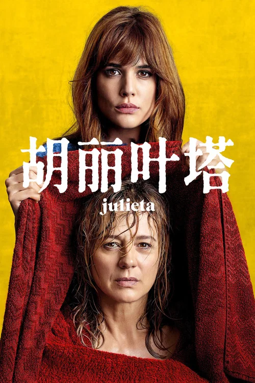 胡麗葉塔(2016)海報