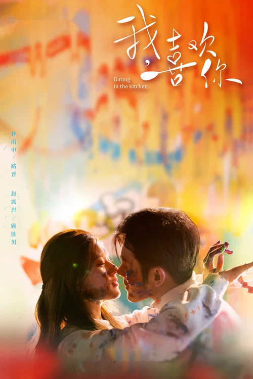 我,喜歡你(2020)海報