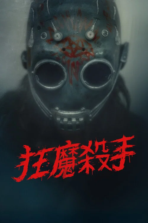變態殺手(2026)海報