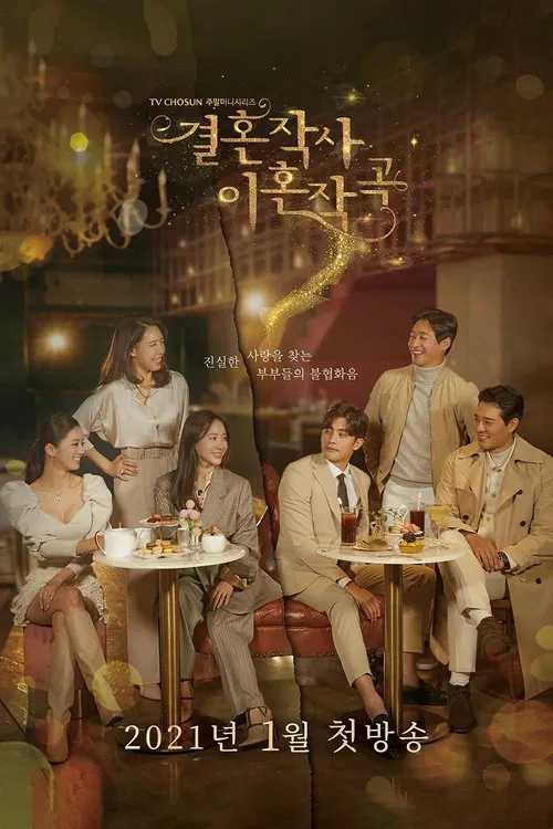 婚词离曲(2021)海报