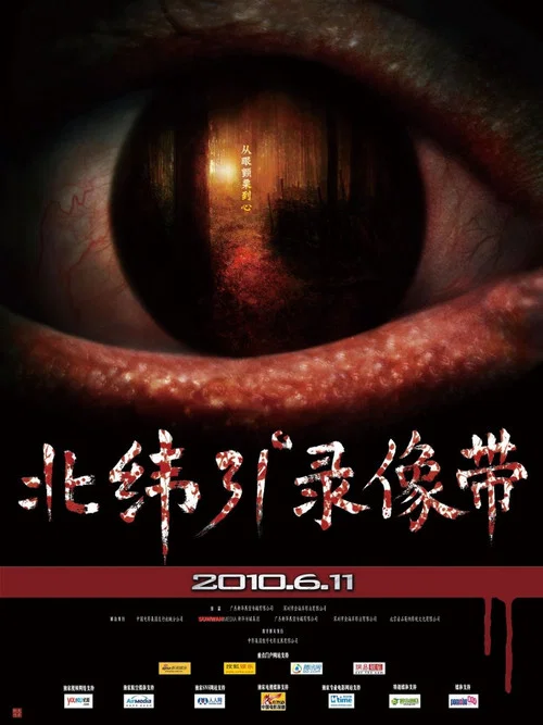 北緯31°錄影帶劇照2