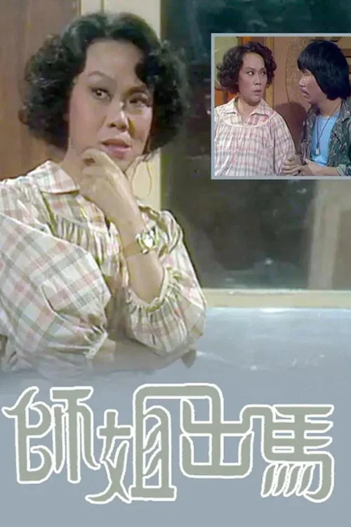 师姐出马粤语海报