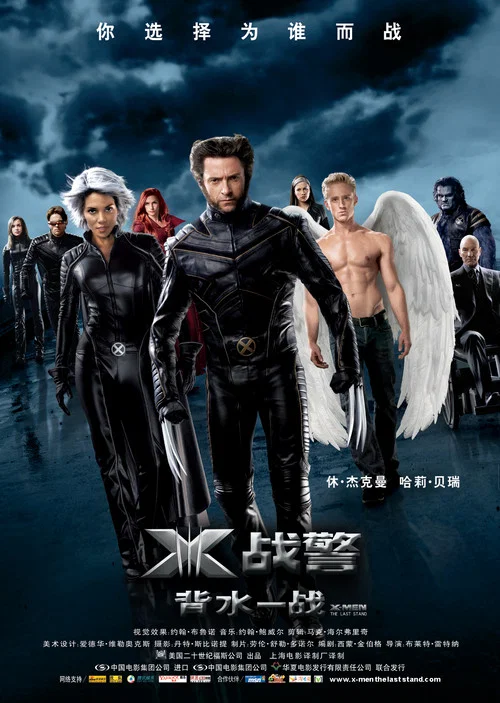 X戰警3:背水一戰(2006)海報