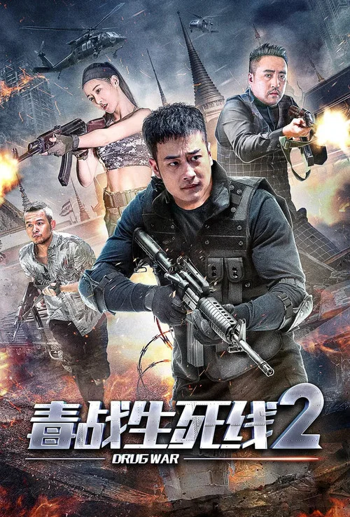 毒战生死线2(2020)海报