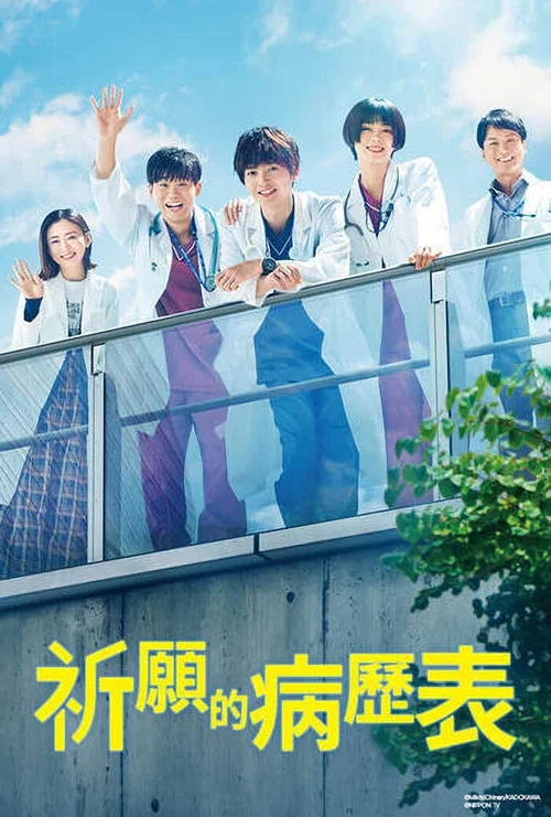 祈願病歷簿 研修醫的解謎診察記錄(2022)海報