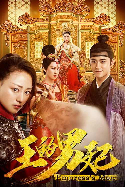 王的男妃(2017)海報
