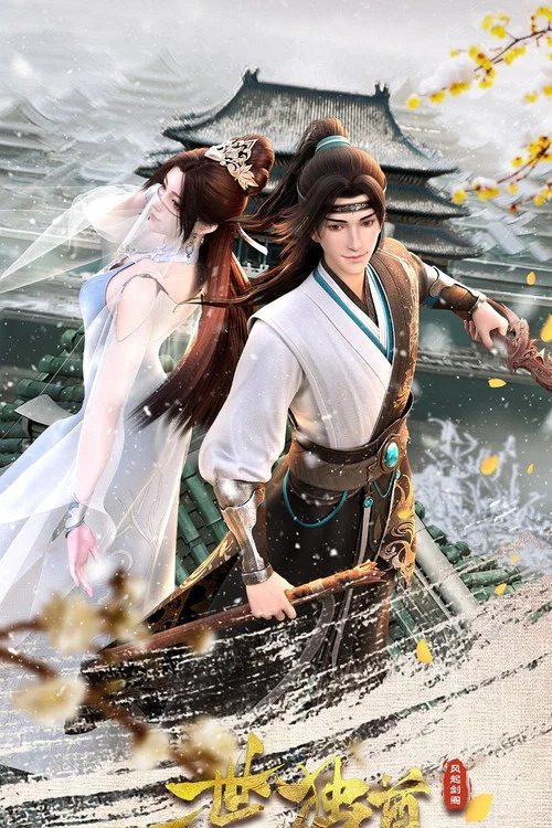 一世獨尊(2023)海報