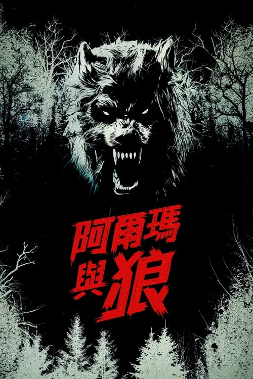 阿爾瑪與狼(2025)海報
