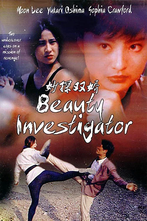 妙探双娇(1992)海报
