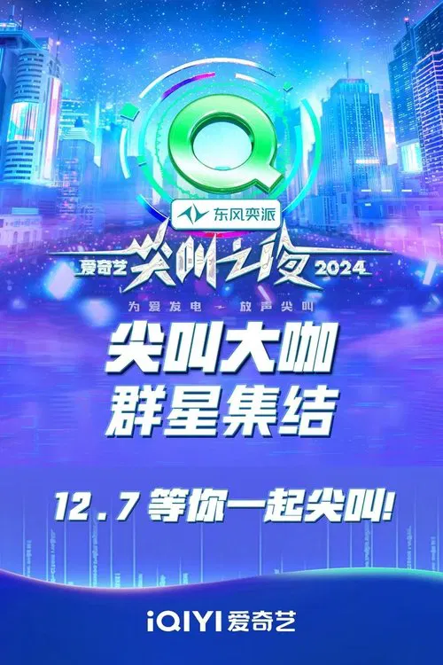 2024愛奇藝尖叫之夜(2024)海報