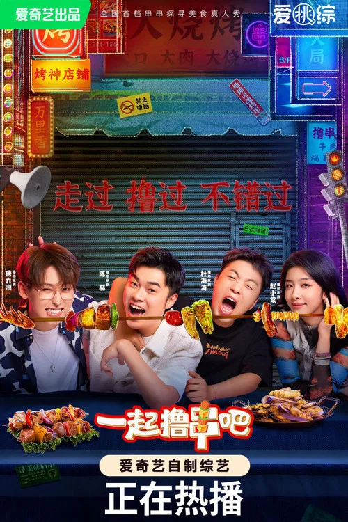 一起擼串吧(2023)海報