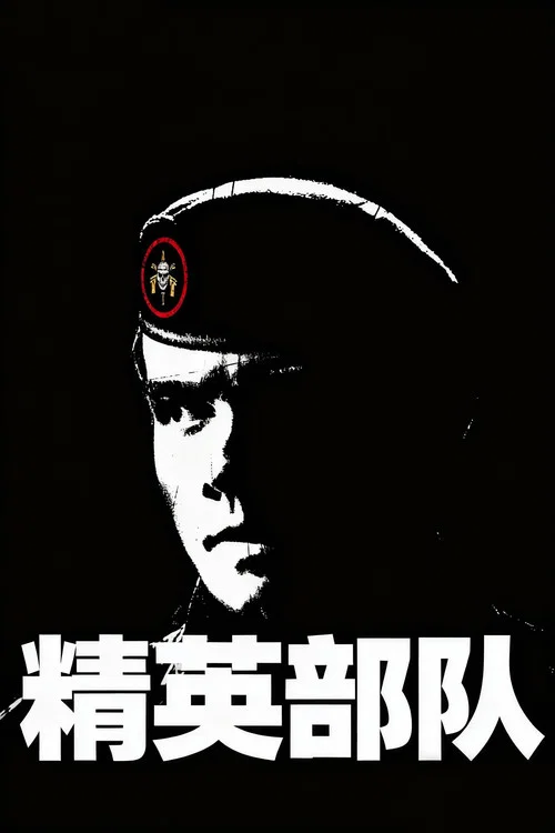 精英部隊劇照2
