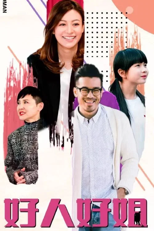 好人好姐國語(2020)海報