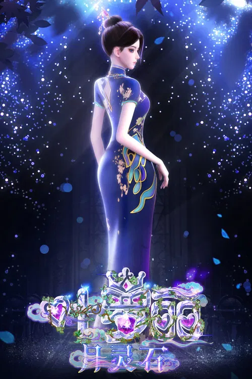 葉羅麗月靈石(2025)海報