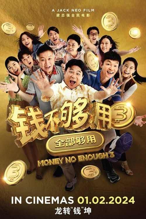 钱不够用3:全部够用(2024)海报