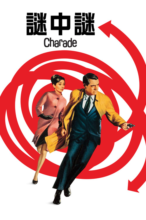 谜中谜(1963)海报