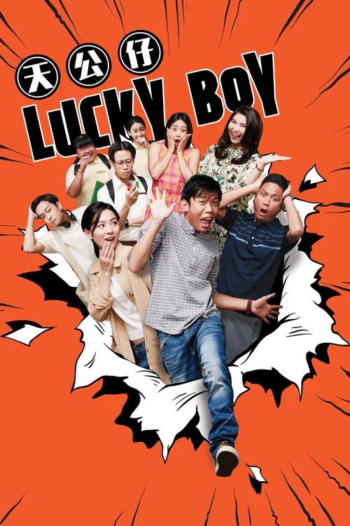 天公仔(2017)海報