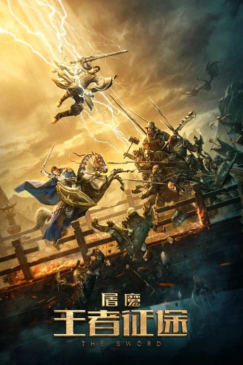屠魔·王者征途(2021)海報