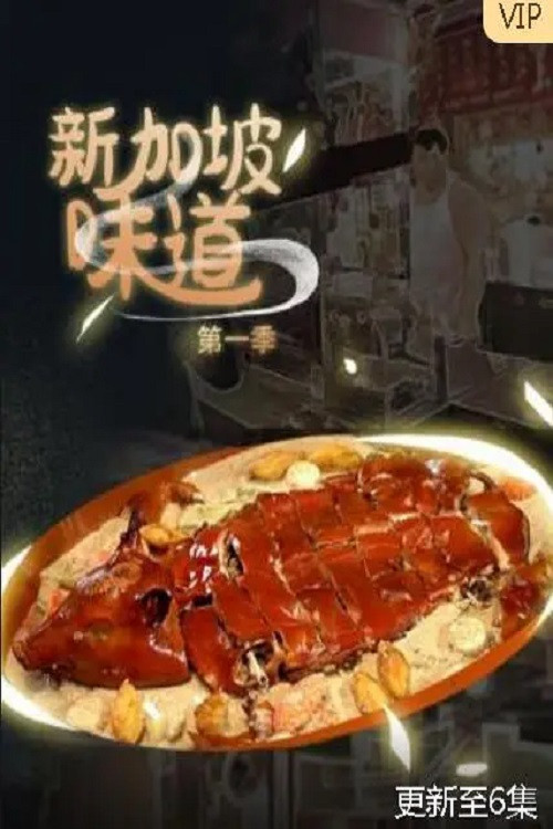 新加坡味道(2023)海报