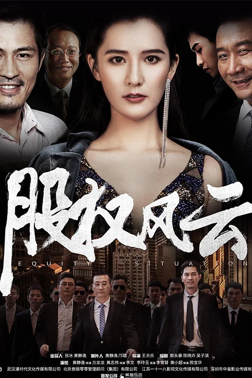 股權風雲(2018)海報