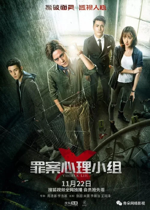 罪案心理小組X(2018)海報