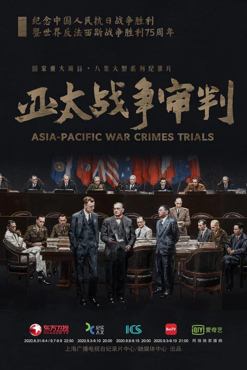 亚太战争审判(2020)海报