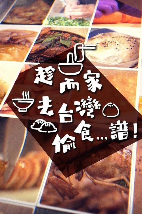 趁而家去臺灣偷食...譜(2022)海報