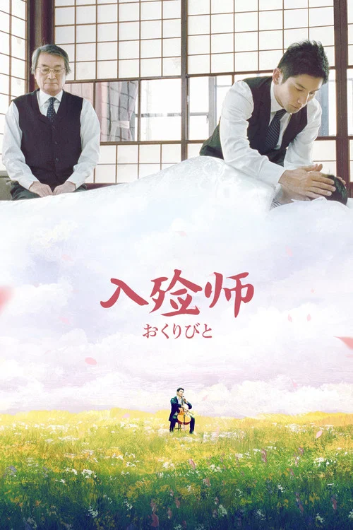 入殓师(2008)海报