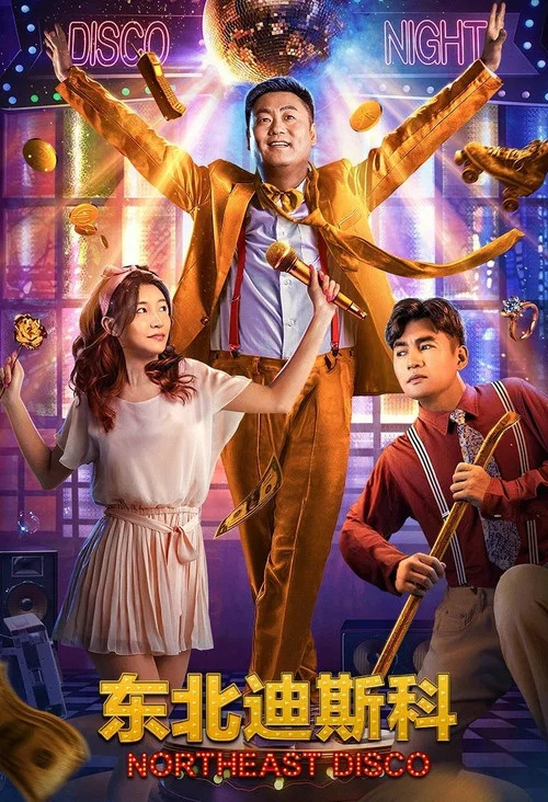 东北迪斯科(2022)海报